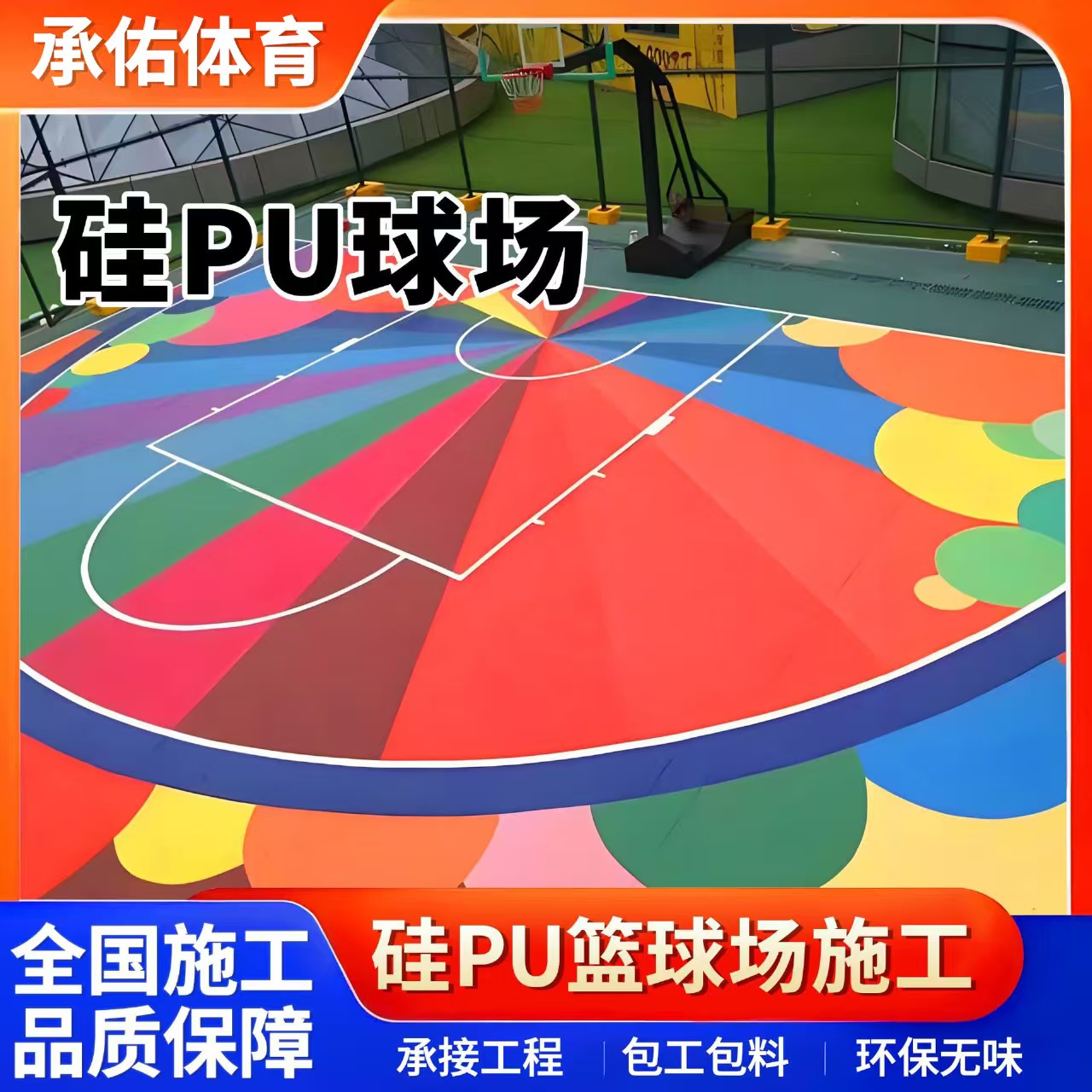 枣庄市塑胶篮球场硅PU球场 - 厂家
